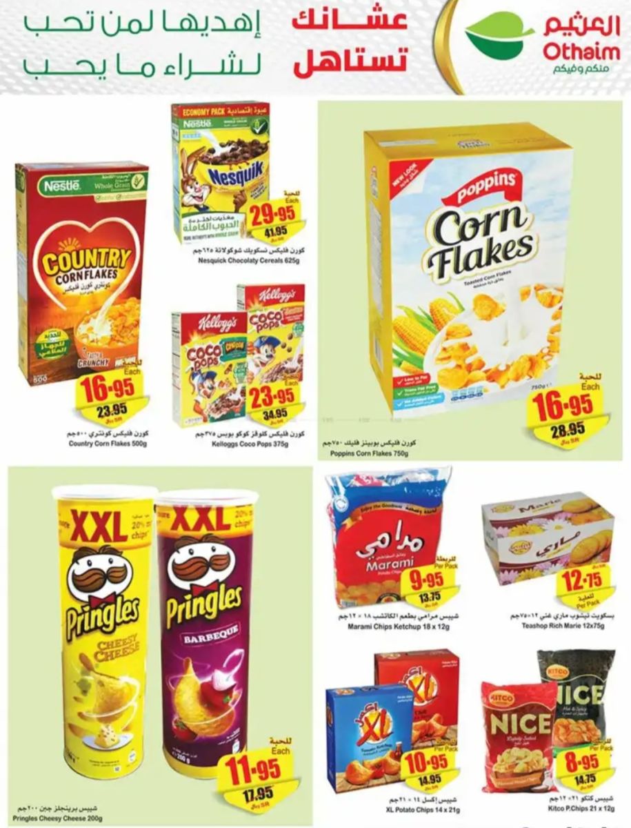 عروض العثيم السعودية 