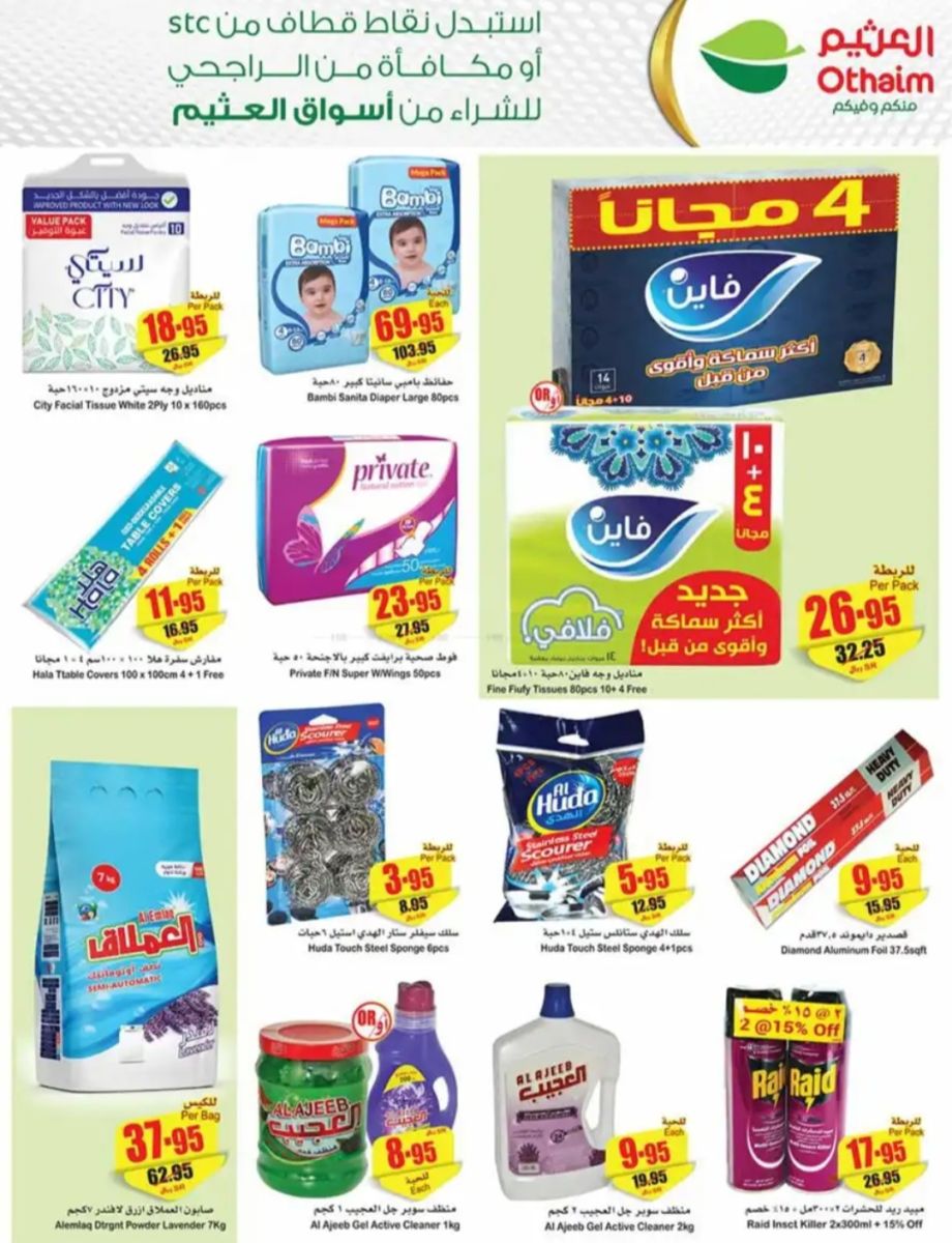 عروض العثيم السعودية