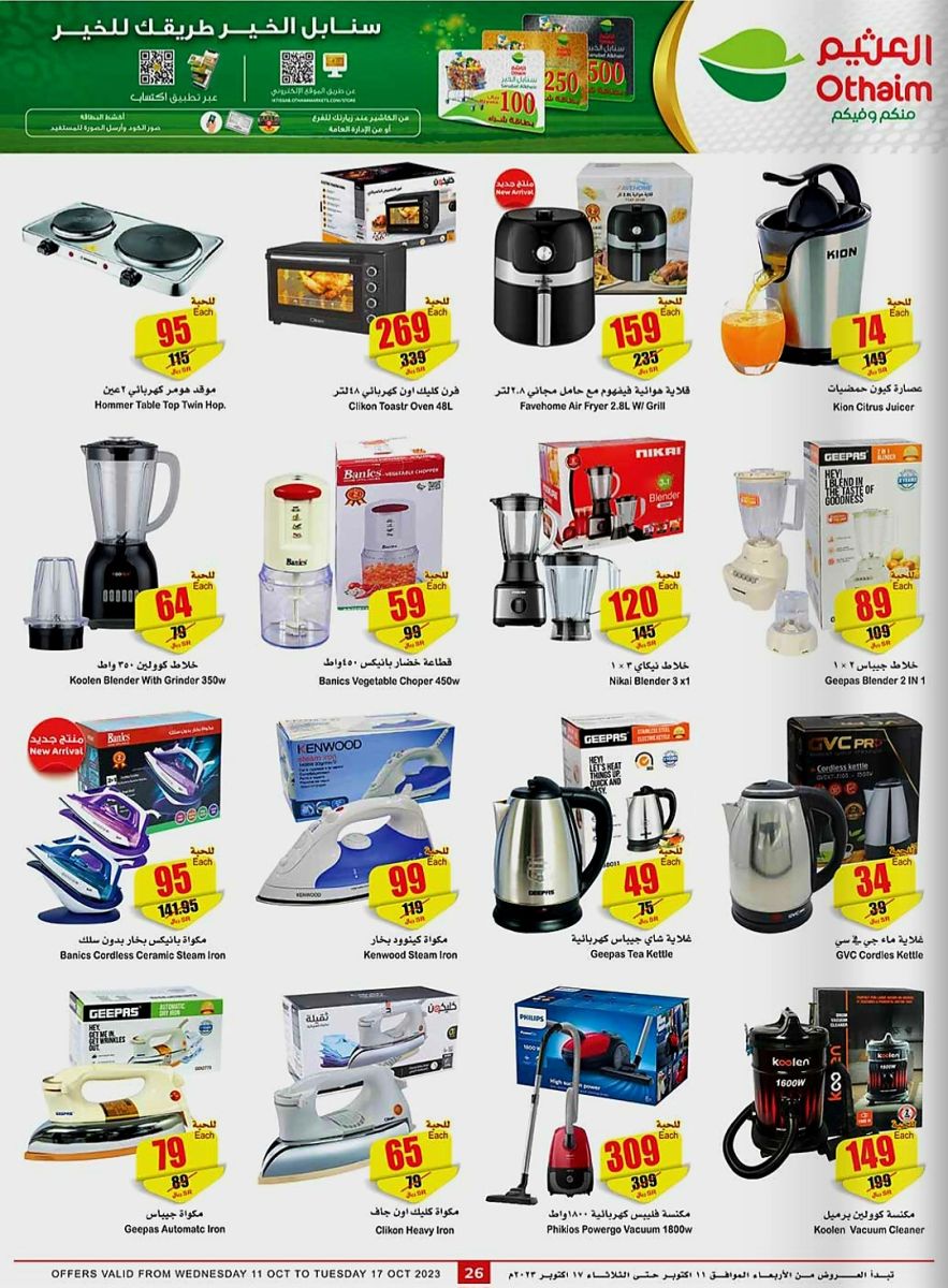 عروض العثيم اليوم للإلكترونيات