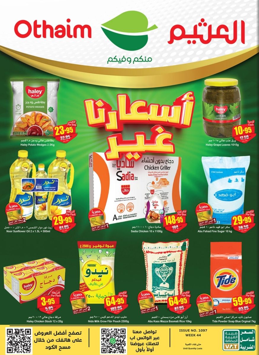 عروض جديدة من العثيم