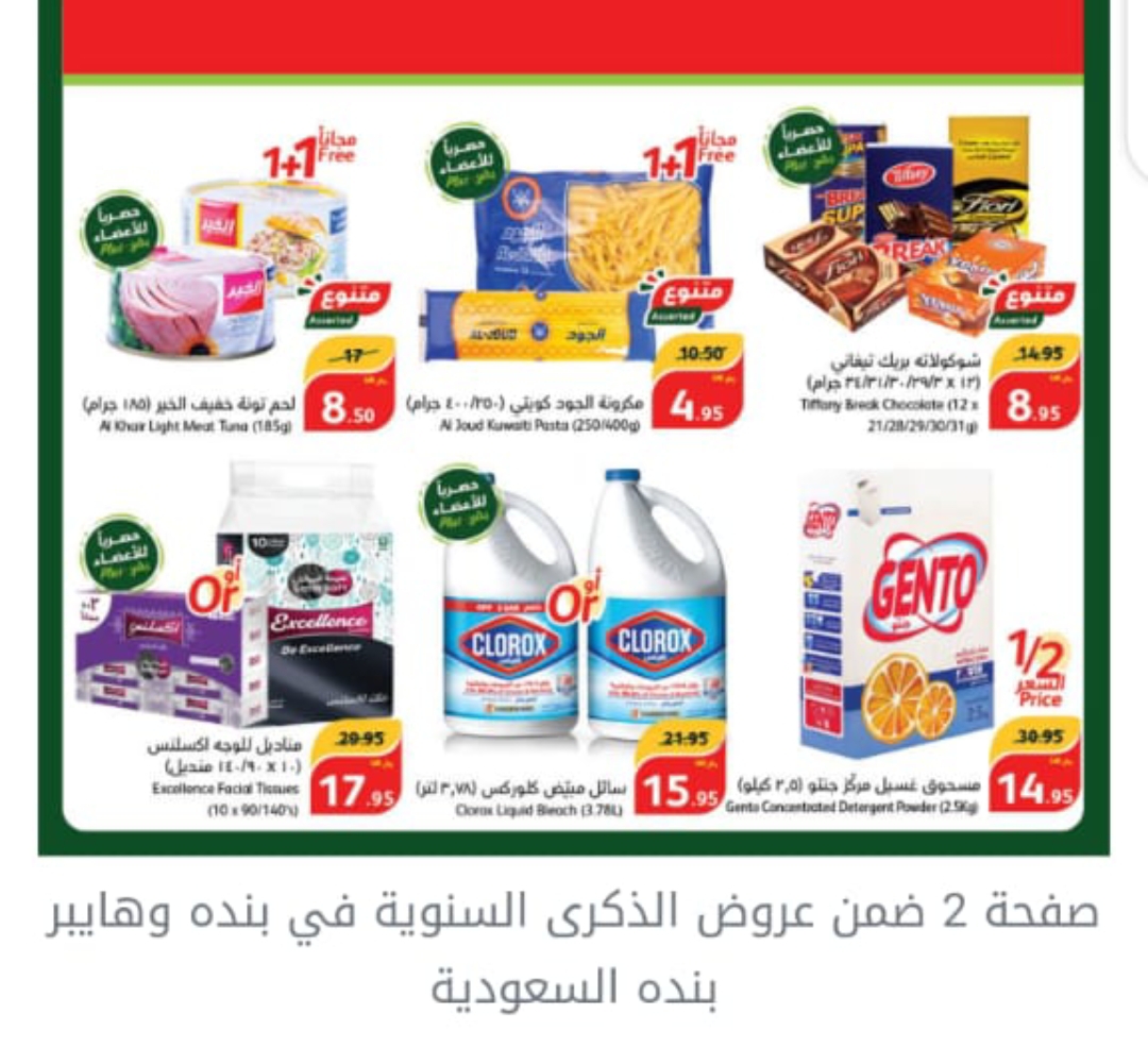 عروض هايبر ماركت بنده السعودية