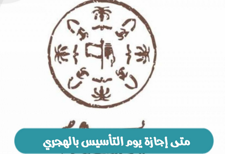 يوم التأسيس