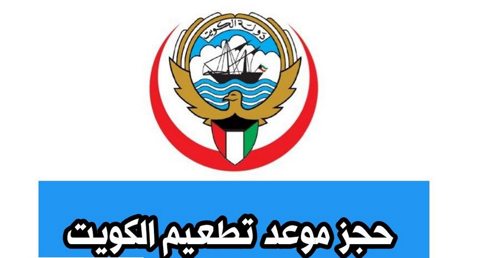 موعد التطعيم الكويت