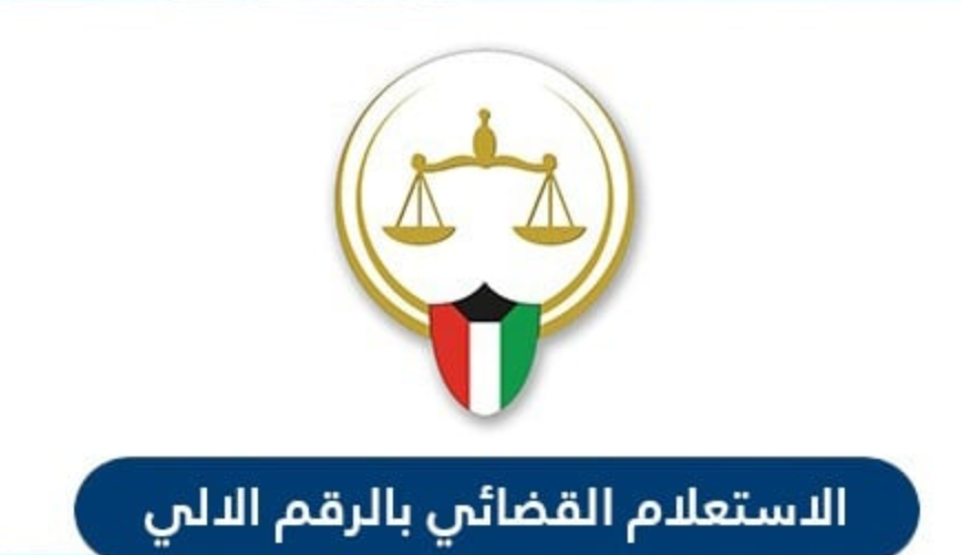 معرفة القضايا المرفوعة ضدكم الكويت