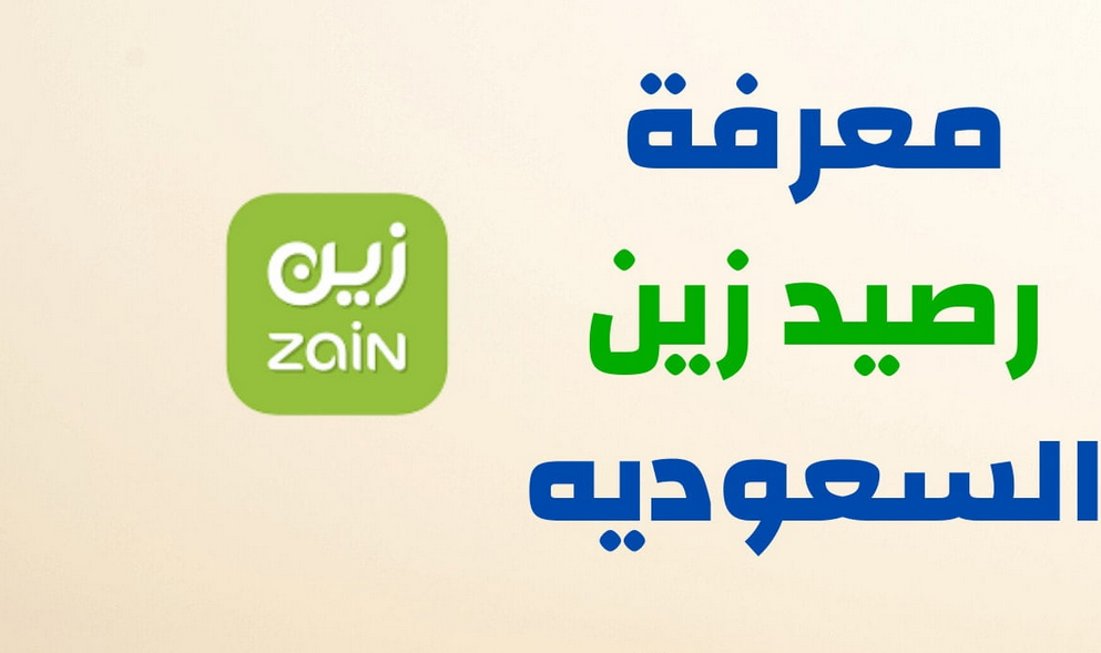 استفسار عن رصيد زين