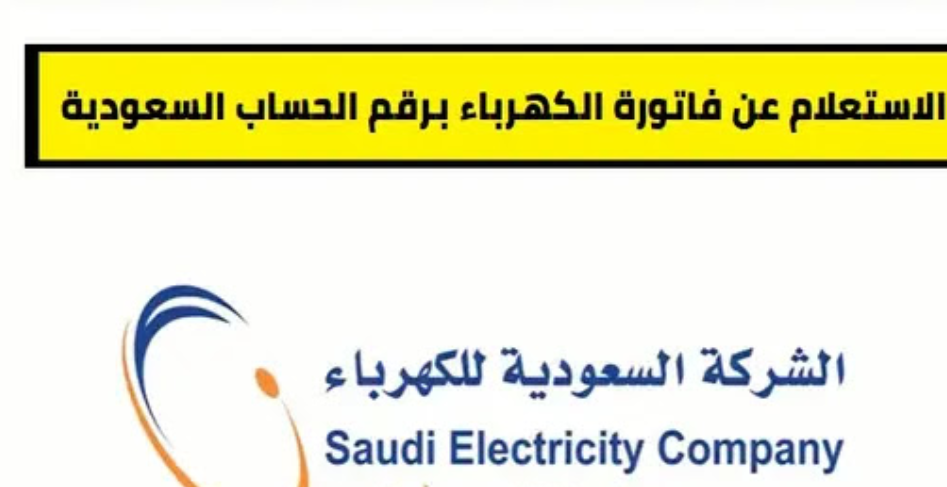طريقة سداد فاتورة الكهرباء