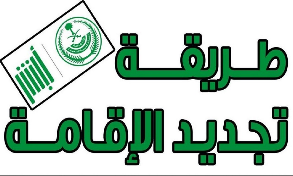 تجديد الاقامة 