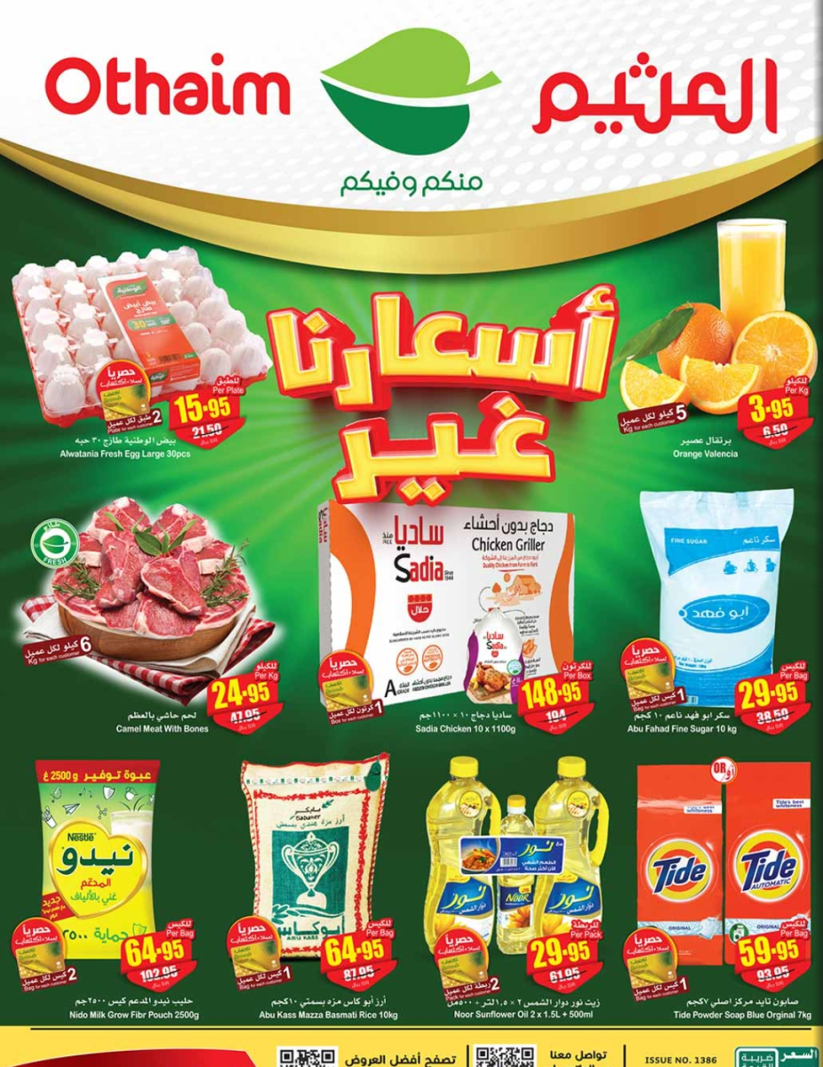 أقوى عروض العثيم