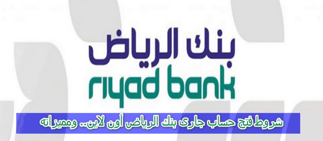 فتح حساب جاري بنك الرياض
