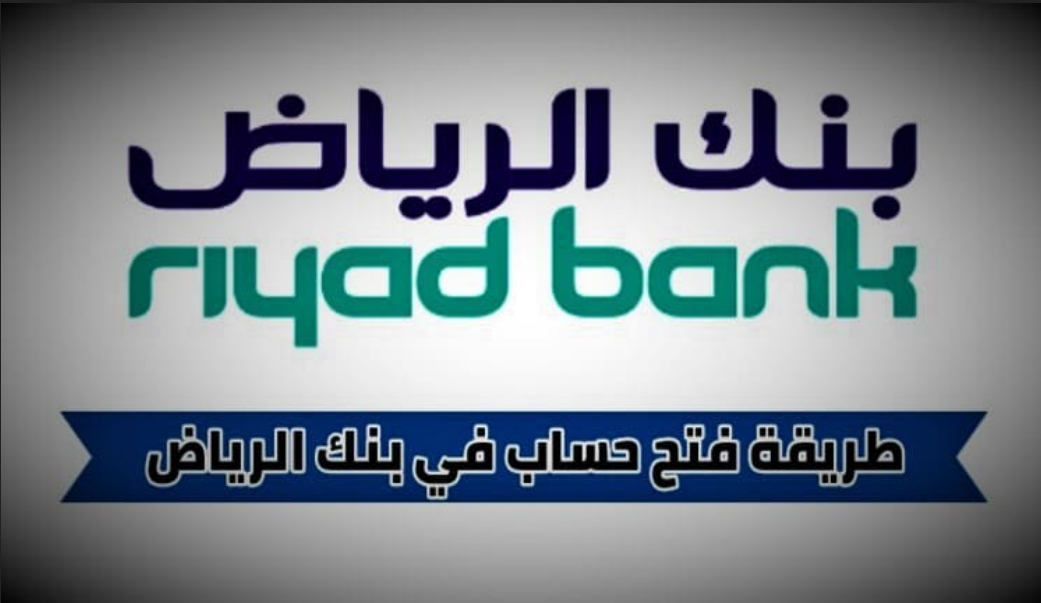 طريقة فتح حساب جاري من بنك الرياض