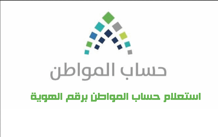 الاستعلام عن ساب المواطن 