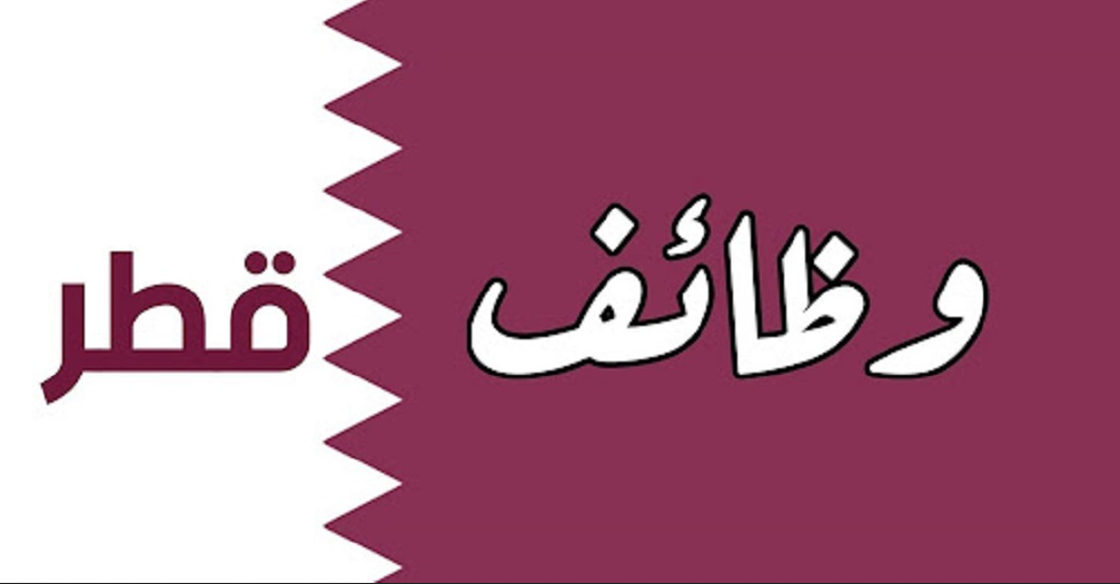 التوظيف الإلكتروني قطر