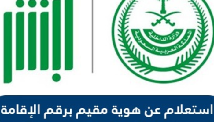 استعلام عن صلاحية هوية مقيم