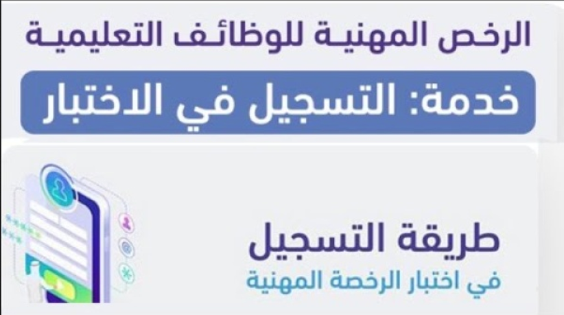 موعد اختبار الرخصة المهنية للوظائف التعليمية