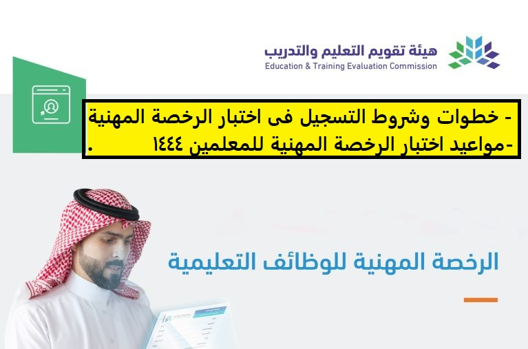 موعد اختبار الرخصة المهنية للوظائف التعليمية