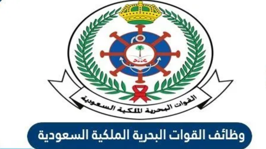 شروط التقديم في القوات البحرية الملكية السعودية