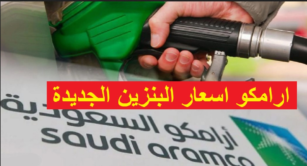 شركة أرامكو أسعار البنزين في المملكة العربية السعودية
