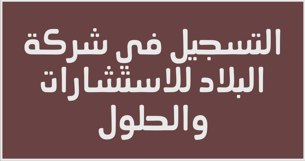 شركة البلاد للتوظيف