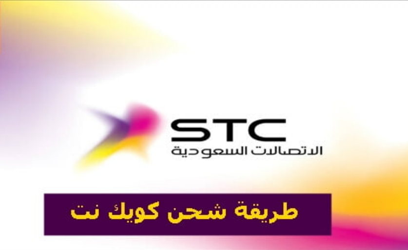 شحن كويك نت stc