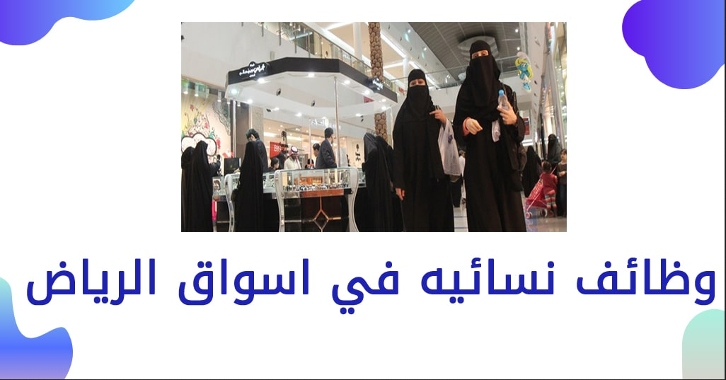 وظائف مولات الرياض للنساء