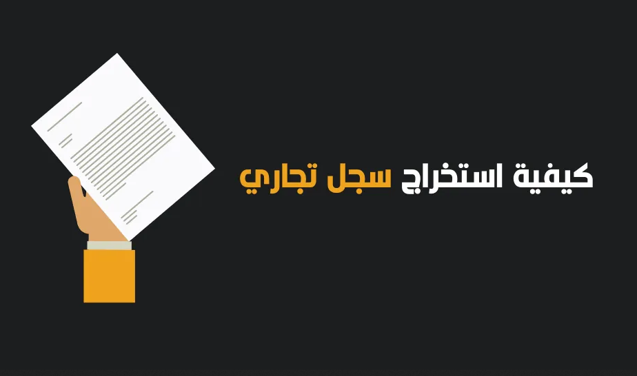 شروط فتح سجل تجاري للنساء