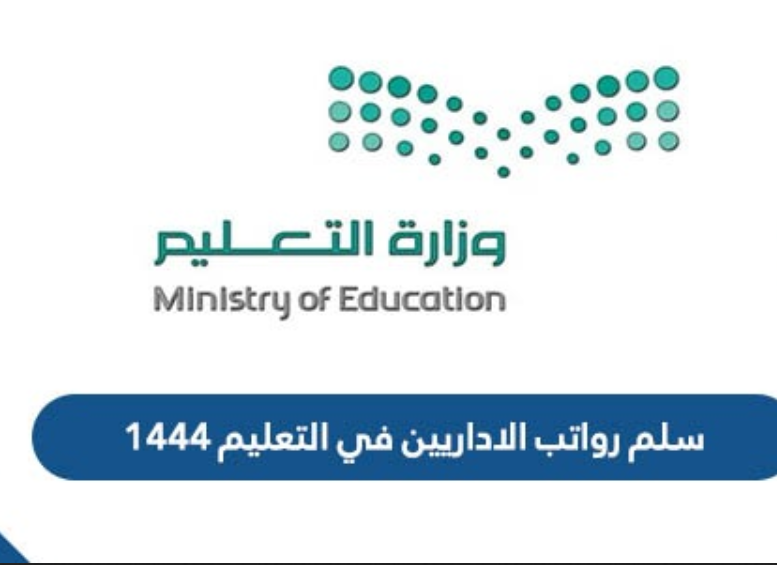 رواتب الاداريين في المدارس الأهلية