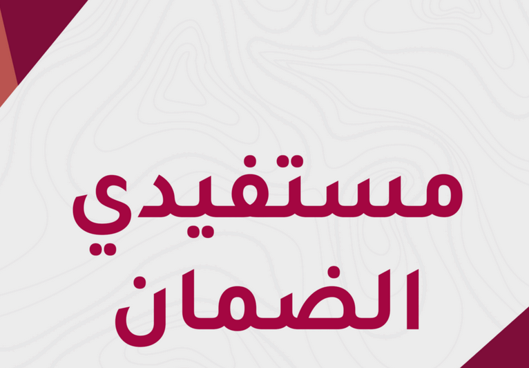 التسجيل في برنامج دعم مستفيدي الضمان الإجتماعي