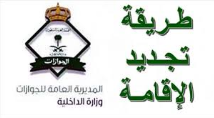 تجديد هوية مقيم