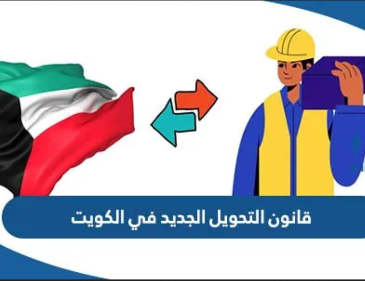 قوانين تحويل الاقامة في الكويت