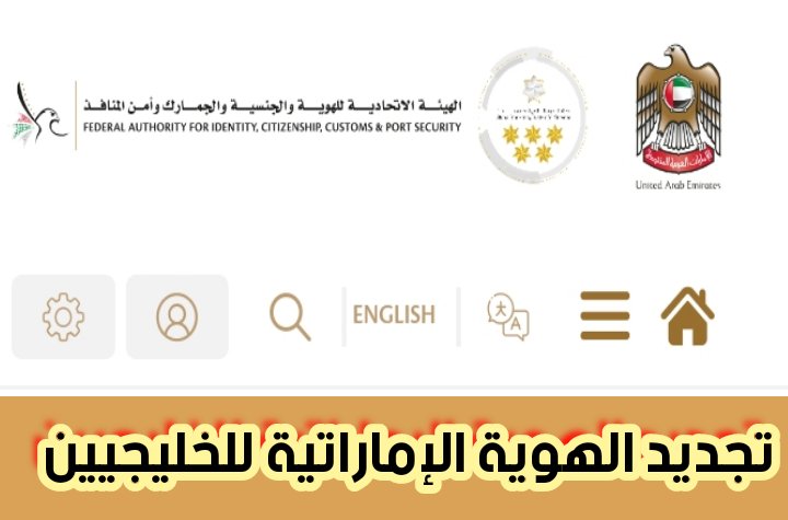 تجديد الهوية الإماراتية اون لاين 