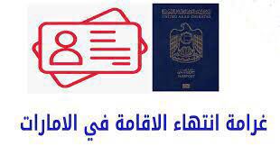 غرامة تاخير تجديد الاقامة