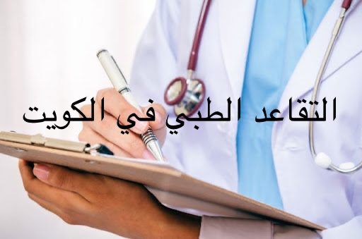 شروط التقاعد الطبي