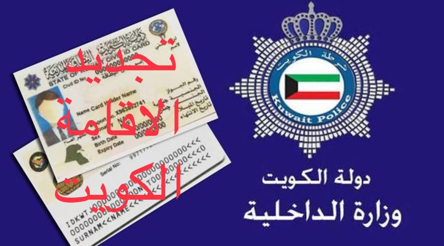 تجديد الاقامة الكويت