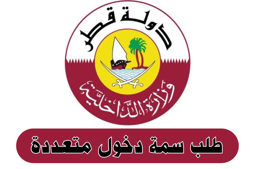 طلب سمة دخول قطر