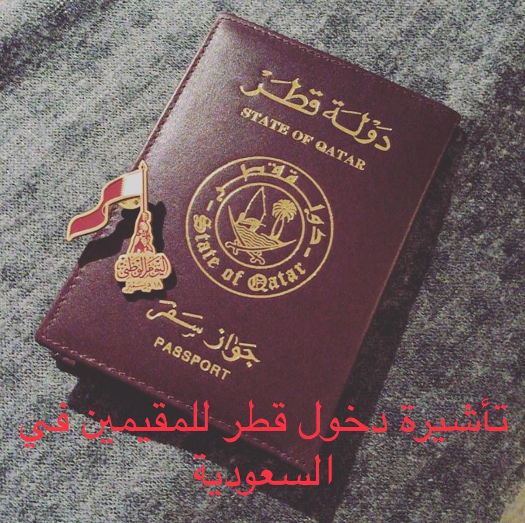 طريقة خطوات استخراج فيزا قطر 