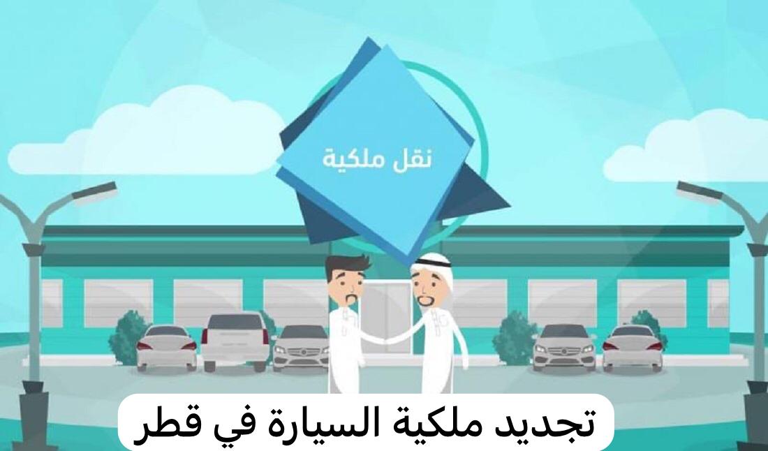 تجديد ملكية السيارة