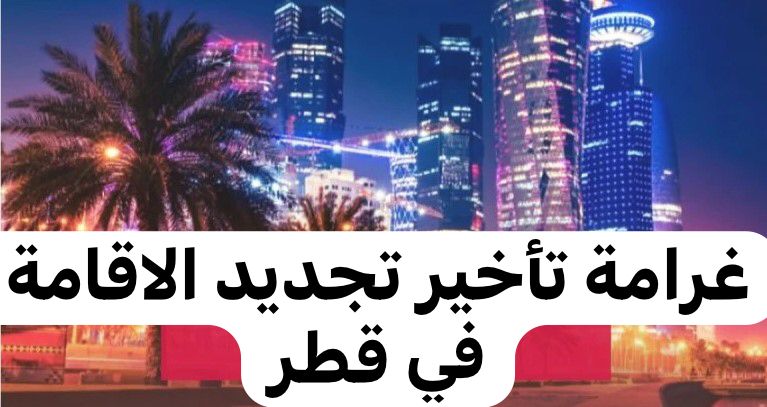 تاخر تجديد الاقامة