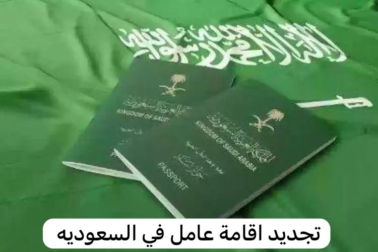 تجديد اقامة عامل