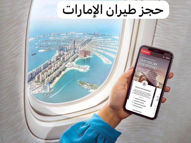 حجز طيران الإمارات