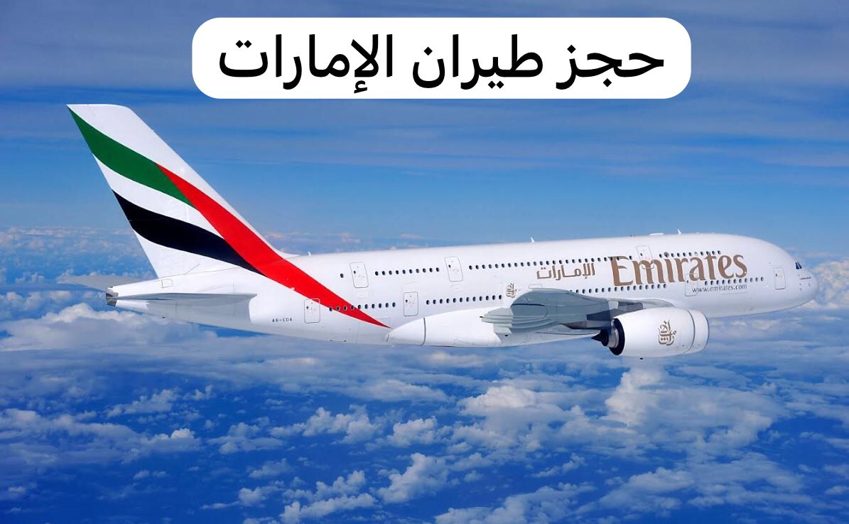 حجز طيران الإمارات