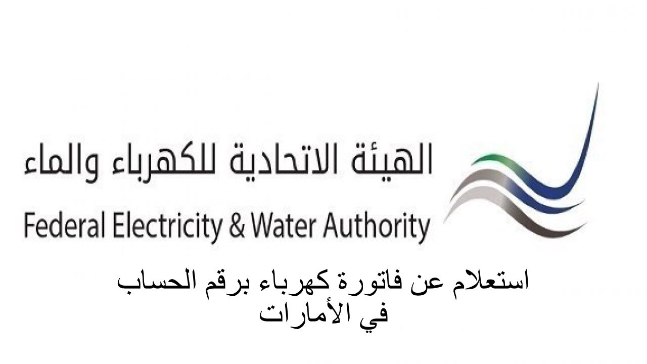 استعلام عن فاتورة كهرباء برقم الحساب