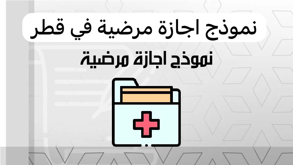 نموذج اجازة مرضية 