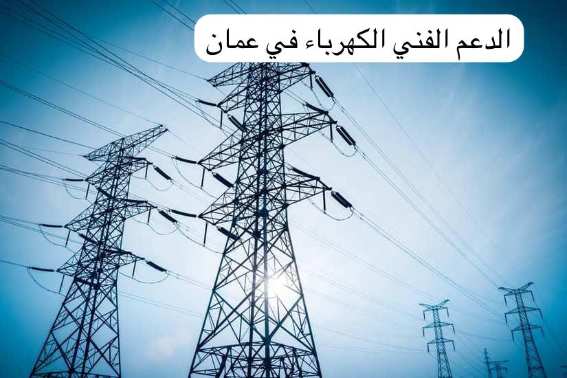الدعم الفني الكهرباء