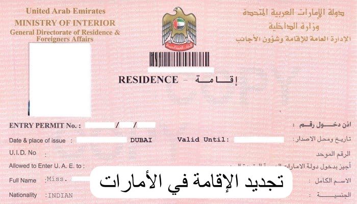 تجديد الإقامة