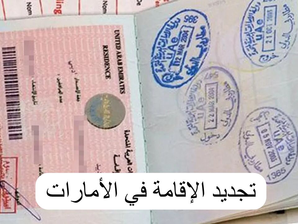 تجديد الإقامة