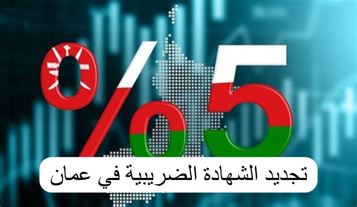 تجديد الشهادة الضريبية