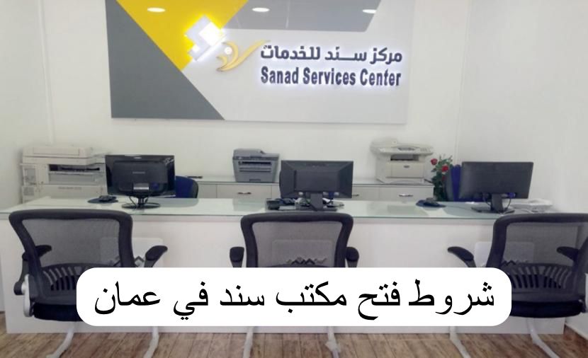 شروط فتح مكتب سند