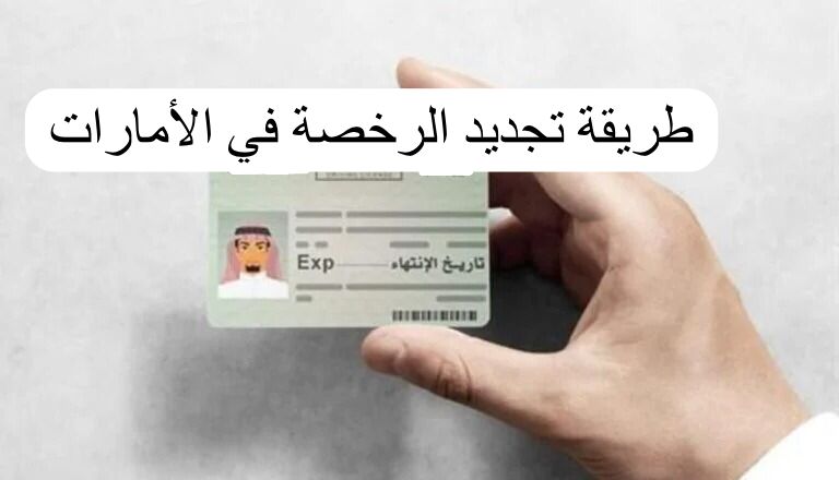 طريقة تجديد الرخصة