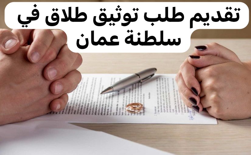طلب توثيق طلاق