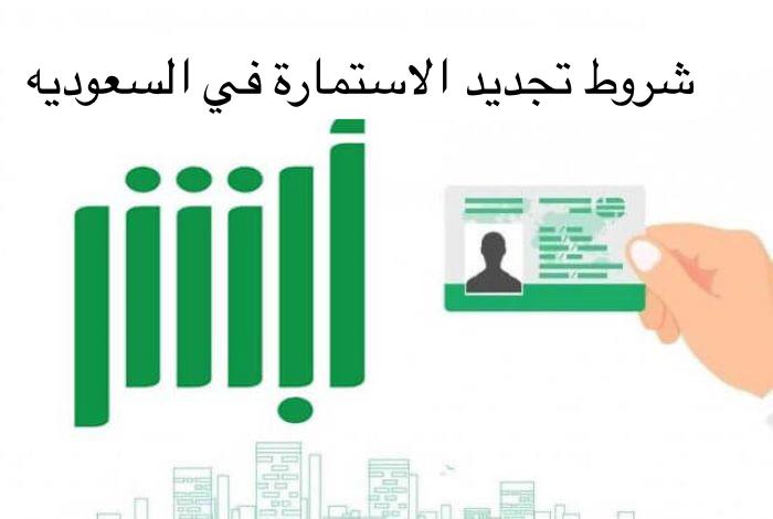 شروط تجديد الاستمارة